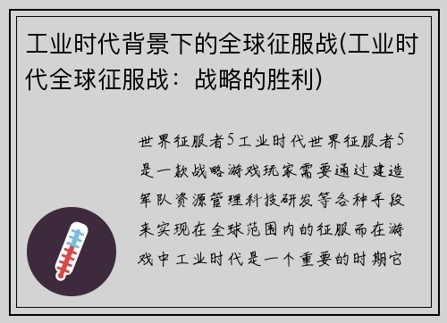 工业时代背景下的全球征服战(工业时代全球征服战:战略的胜利)