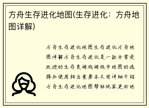 方舟生存进化地图(生存进化:方舟地图详解)
