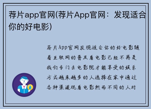 荐片app官网(荐片App官网:发现适合你的好电影)