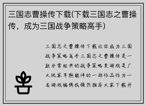 三国志曹操传下载(下载三国志之曹操传,成为三国战争策略高手)