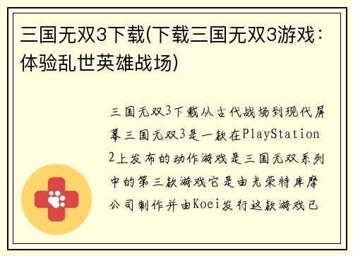 三国无双3下载(下载三国无双3游戏：体验乱世英雄战场)