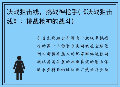 决战狙击线，挑战神枪手(《决战狙击线》：挑战枪神的战斗)