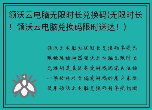 领沃云电脑无限时长兑换码(无限时长！领沃云电脑兑换码限时送达！)
