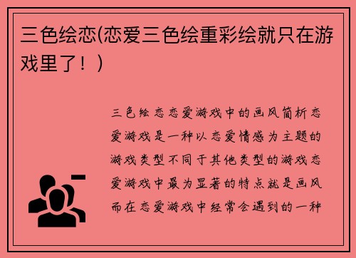 三色绘恋(恋爱三色绘重彩绘就只在游戏里了!)