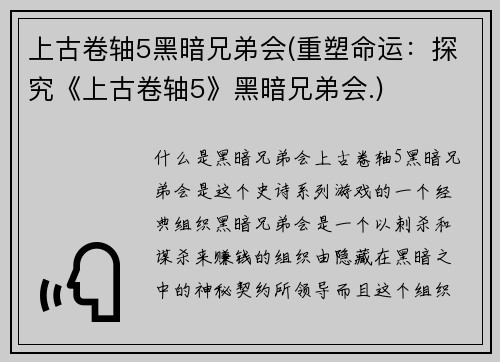 上古卷轴5黑暗兄弟会(重塑命运：探究《上古卷轴5》黑暗兄弟会.)