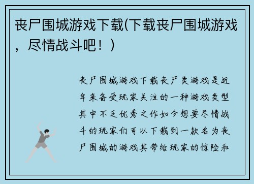 丧尸围城游戏下载(下载丧尸围城游戏，尽情战斗吧！)