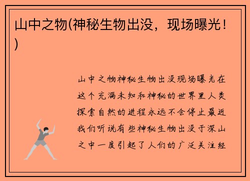 山中之物(神秘生物出没，现场曝光！)