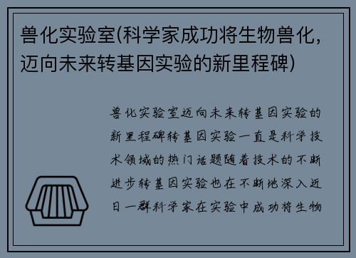 兽化实验室(科学家成功将生物兽化,迈向未来转基因实验的新里程碑)