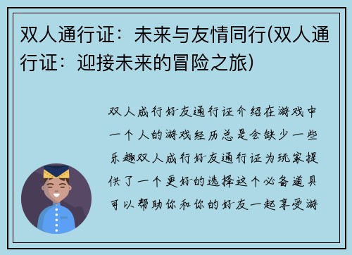 双人通行证:未来与友情同行(双人通行证:迎接未来的冒险之旅)