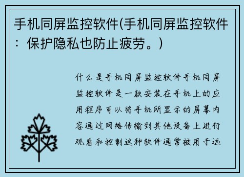 手机同屏监控软件(手机同屏监控软件:保护隐私也防止疲劳。)