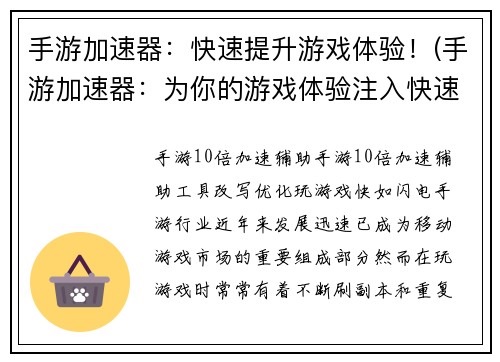 手游加速器：快速提升游戏体验！(手游加速器：为你的游戏体验注入快速能量！)