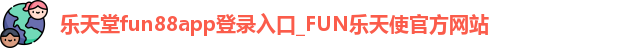 乐天堂fun88